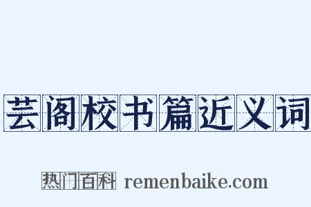 芸阁校书篇近义词是什么意思的图片